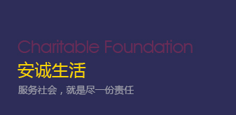 安诚生活